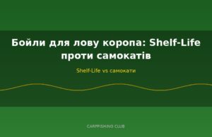 Бойли для лову коропа: Shelf-Life проти самокатів