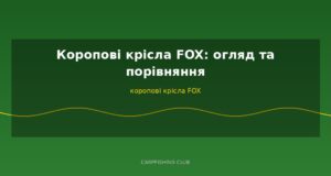 Коропові крісла FOX: огляд та порівняння
