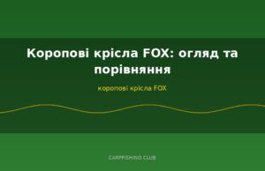 Коропові крісла FOX: огляд та порівняння