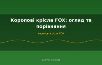 Коропові крісла FOX: огляд та порівняння