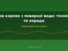 Лов коропа з поверхні води: техніка та поради
