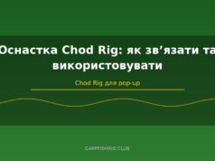 Оснастка Chod Rig: як звʼязати та використовувати