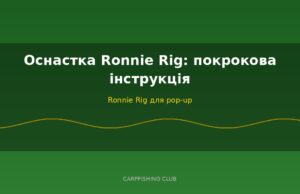 Оснастка Ronnie Rig: покрокова інструкція