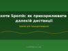 Ракети Spomb: як прикормлювати на далекій дистанції