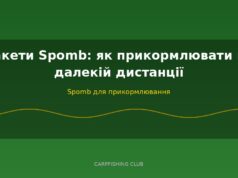 Ракети Spomb: як прикормлювати на далекій дистанції