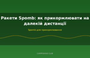 Ракети Spomb: як прикормлювати на далекій дистанції