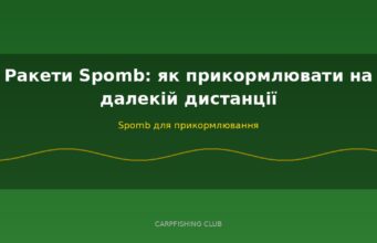 Ракети Spomb: як прикормлювати на далекій дистанції