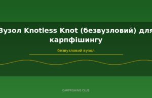 Вузол Knotless Knot (безвузловий) для карпфішингу